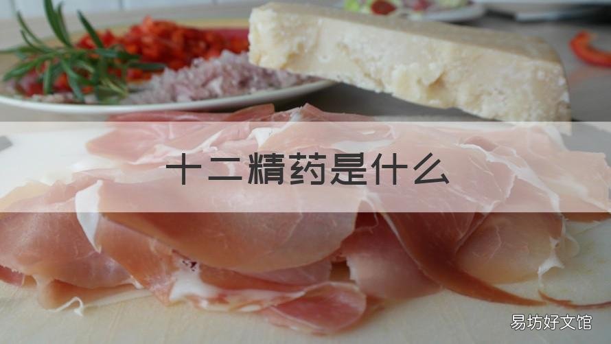 十二精药是什么 十二精药有哪几味