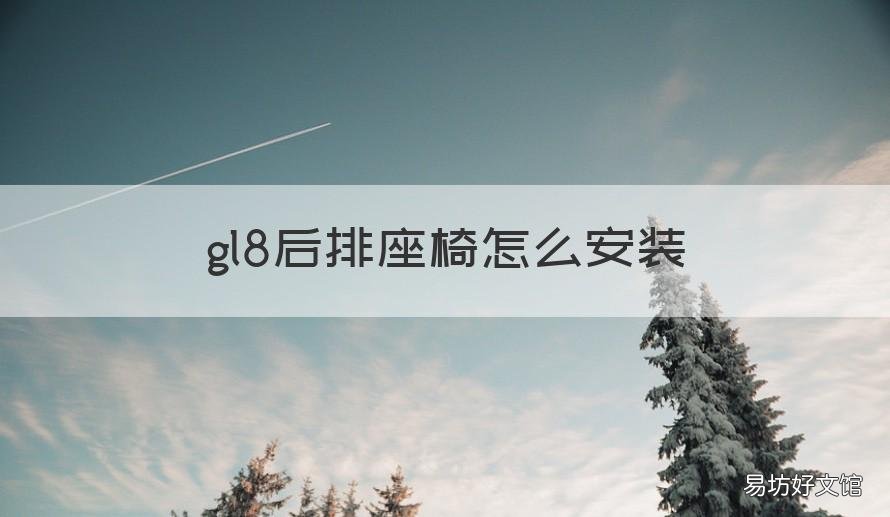gl8后排座椅怎么安装 gl8后排座椅怎么安装视频