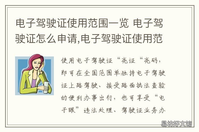 电子驾驶证使用范围一览 电子驾驶证概念