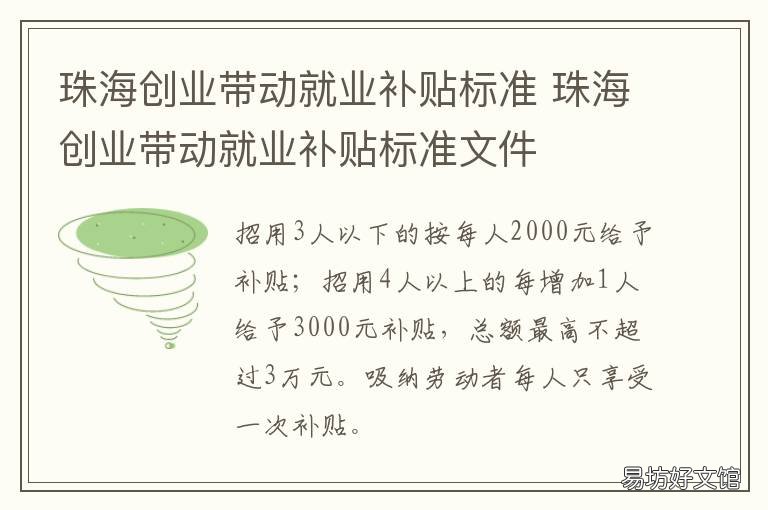 珠海创业带动就业补贴标准 珠海青年创业补贴政策