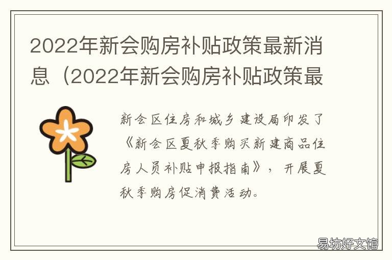 2022年新会购房补贴政策最新消息 新会区限购政策