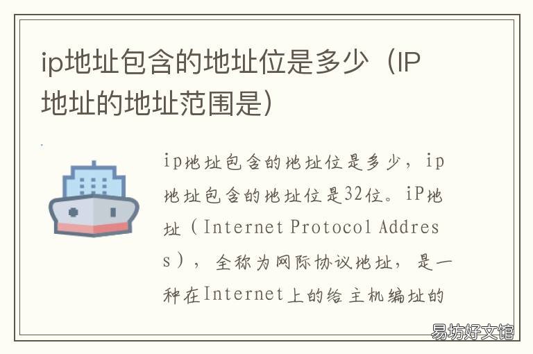 ip地址包含的地址位是多少 IP地址是多少位