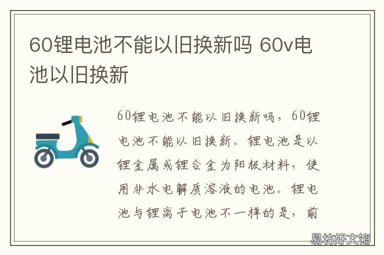 60锂电池不能以旧换新吗 锂电池不能以旧换新换吗