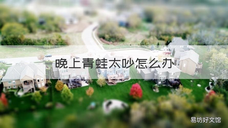 晚上青蛙太吵怎么办