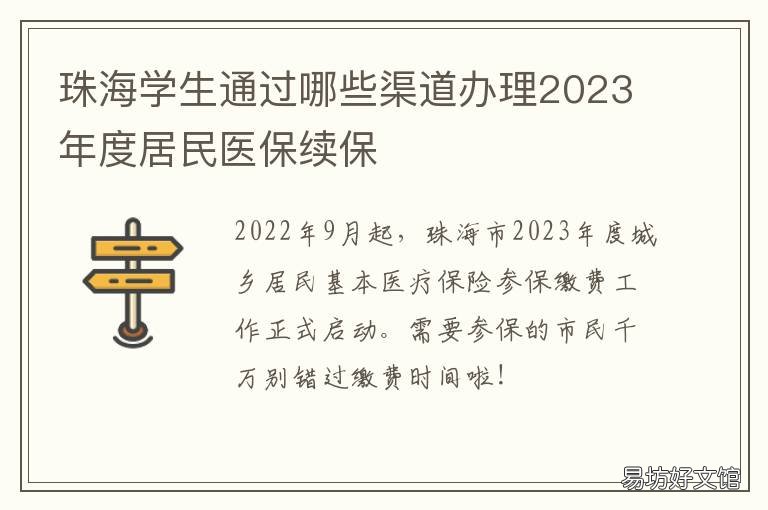 珠海学生通过哪些渠道办理2023年度居民医保续保 珠海学生通过哪些渠道办理2023年校园卡