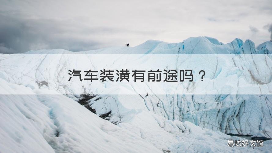 汽车装潢有前途吗 汽车装潢有前景吗