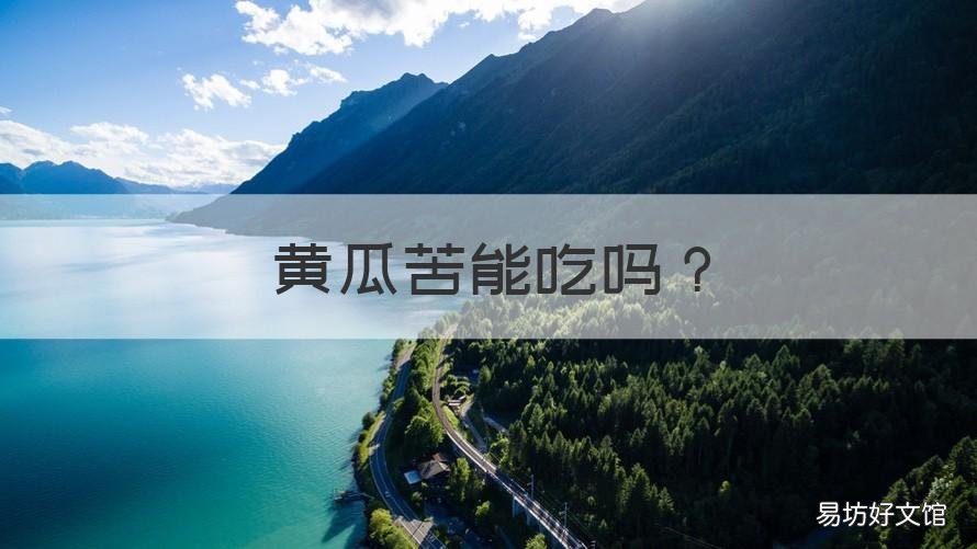 黄瓜苦能吃吗 黄瓜苦能不能吃