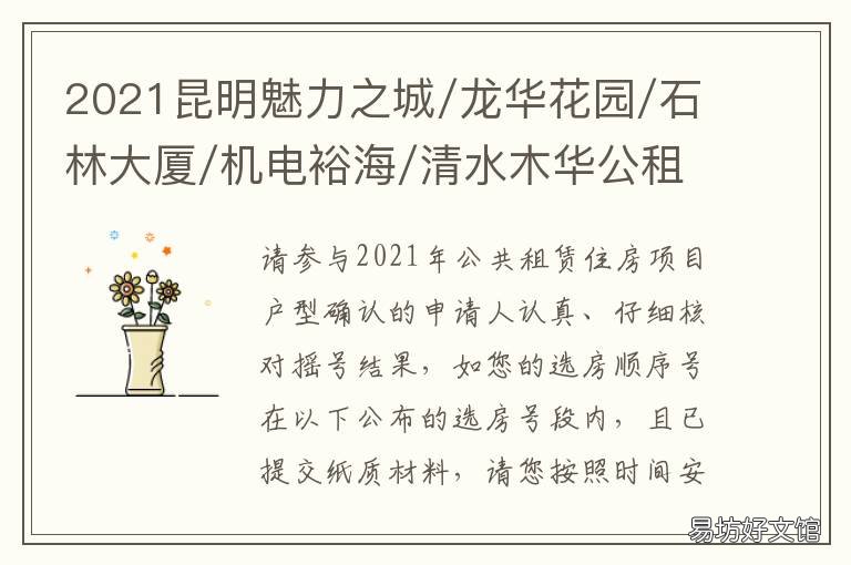 2021昆明魅力之城/龙华花园/石林大厦/机电裕海/清水木华公租房选房指南 昆明中华城项目