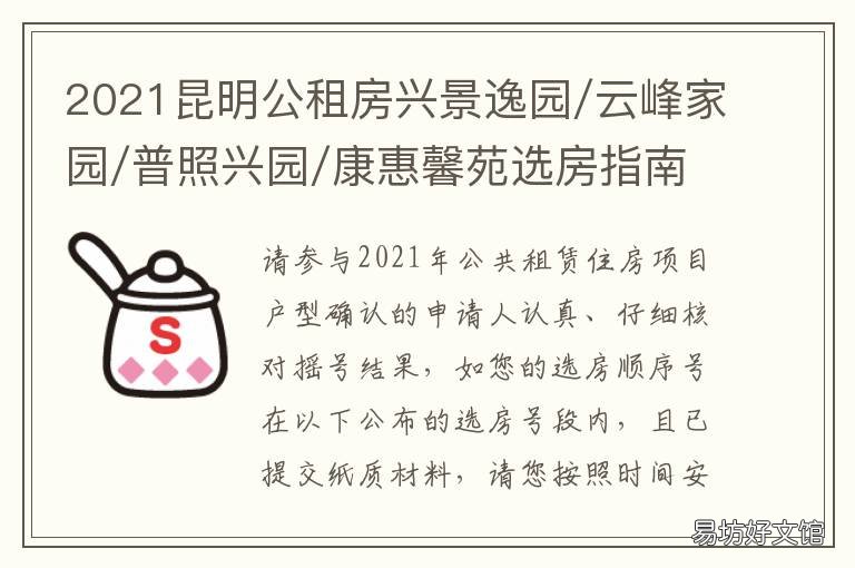 2021昆明公租房兴景逸园/云峰家园/普照兴园/康惠馨苑选房指南 昆明2021年公租房