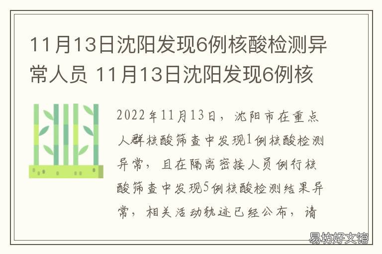 11月13日沈阳发现6例核酸检测异常人员 11月13日沈阳发现6例核酸检测异常怎么办