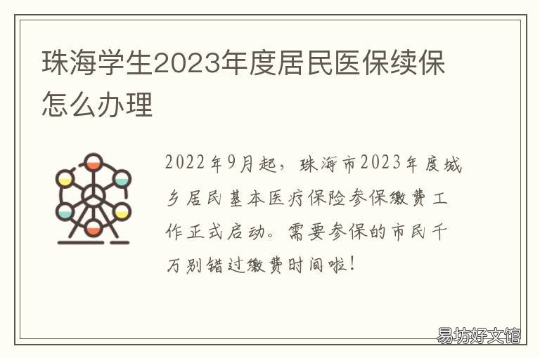 珠海学生2023年度居民医保续保怎么办理 2021年珠海居民医保缴费标准