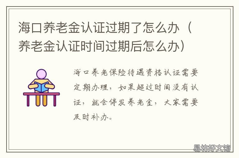 海口养老金认证过期了怎么办 海口养老金认证过期了怎么办理