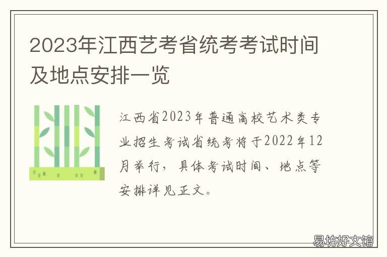 2023年江西艺考省统考考试时间及地点安排一览