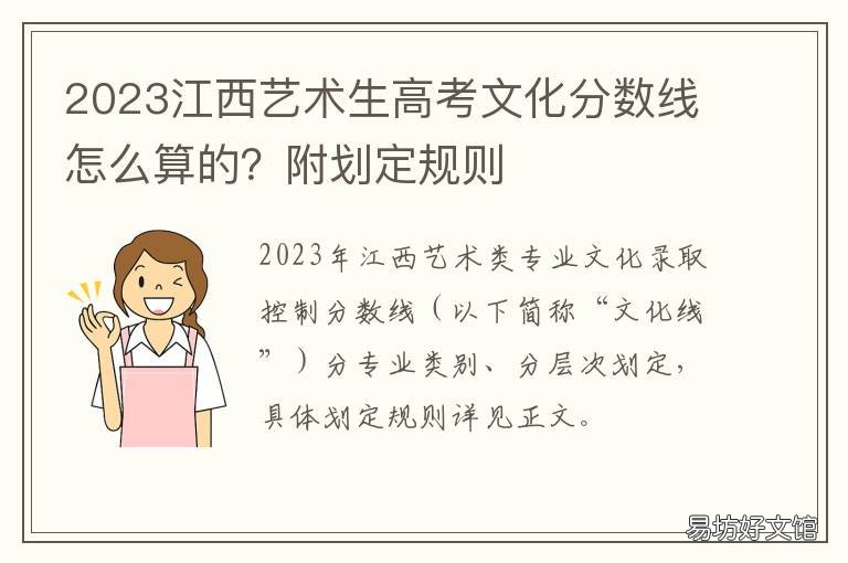 2023江西艺术生高考文化分数线怎么算的?附划定规则 2023江西艺术生高考文化分数线是多少