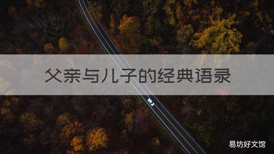 父亲与儿子的经典语录 父亲对儿子的人生语录