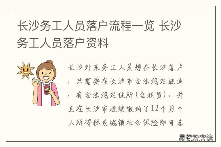 长沙务工人员落户流程一览 长沙人才引进落户流程