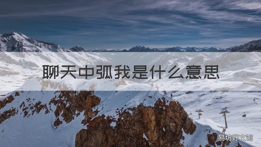聊天中弧我是什么意思 别人弧我什么意思
