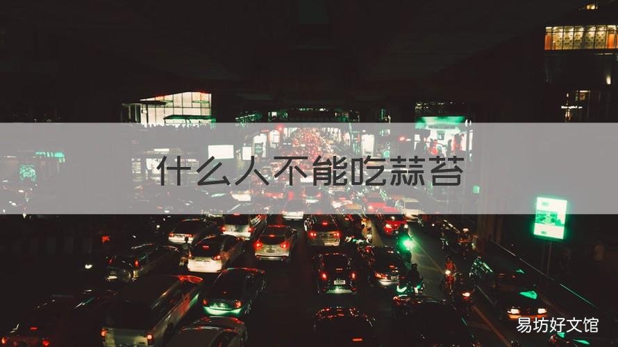 什么人不能吃蒜苔 常吃蒜苔好吗
