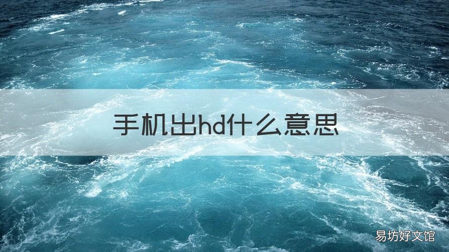 手机出hd什么意思 手机出HD啥意思