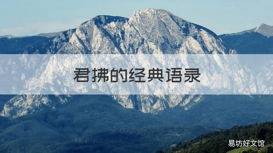 君拂的经典语录 华胥引君拂语录