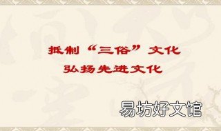 三俗是什么 三俗是什么教