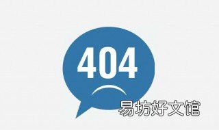 网页出现404怎么解决 网页404怎么解决有的能打开