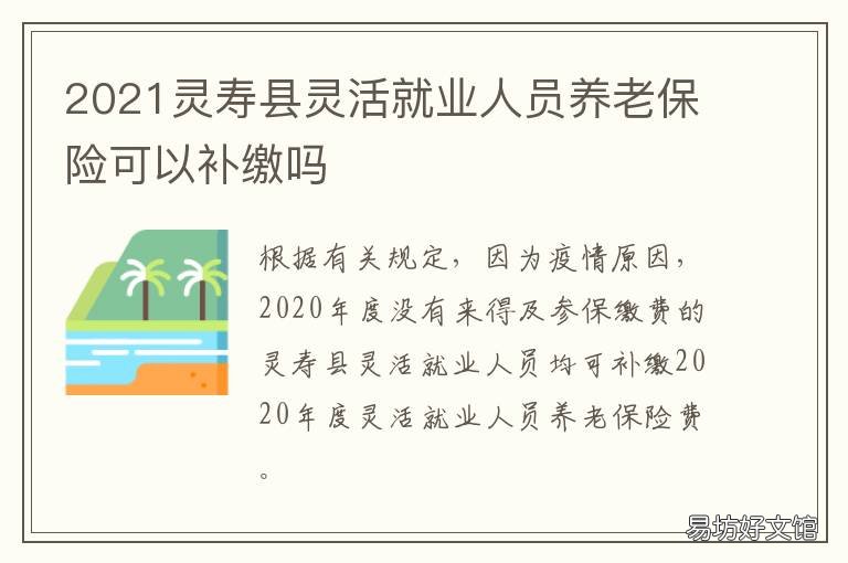 2021灵寿县灵活就业人员养老保险可以补缴吗 2021灵寿招聘
