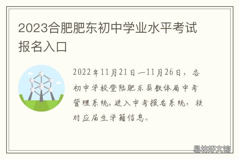 2023合肥肥东初中学业水平考试报名入口 2021年合肥市市区初中学业水平考试考点