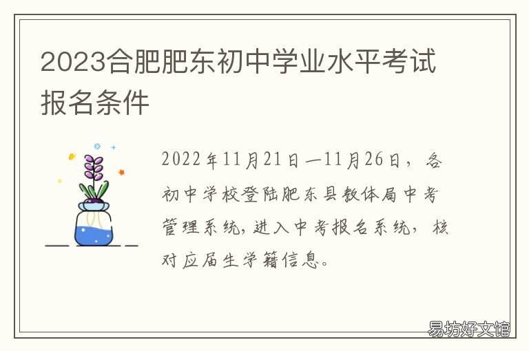 2023合肥肥东初中学业水平考试报名条件 2020合肥市市区初中学业水平考试考点查询