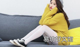 白色打底袜染色了怎么办 白色打底袜染色了怎么办小妙招