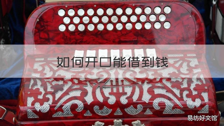 如何开口能借到钱 借的钱怎么开口要回来