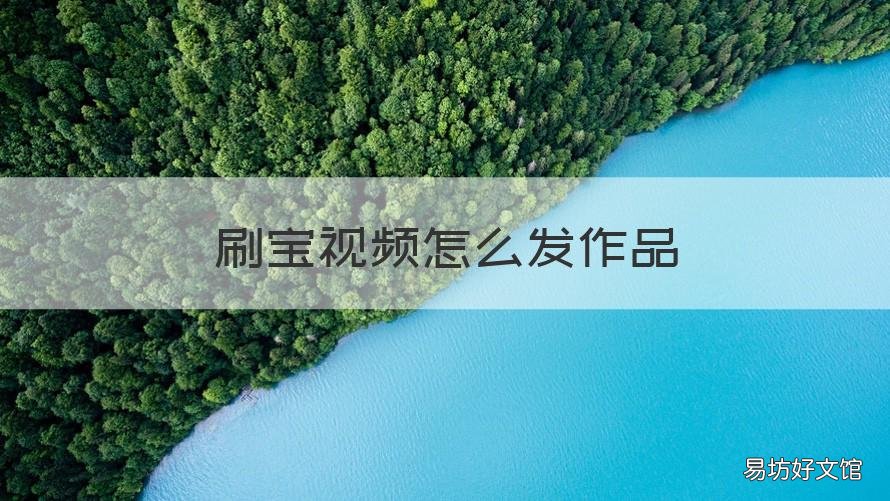 刷宝视频怎么发作品 刷宝发作品怎么赚钱