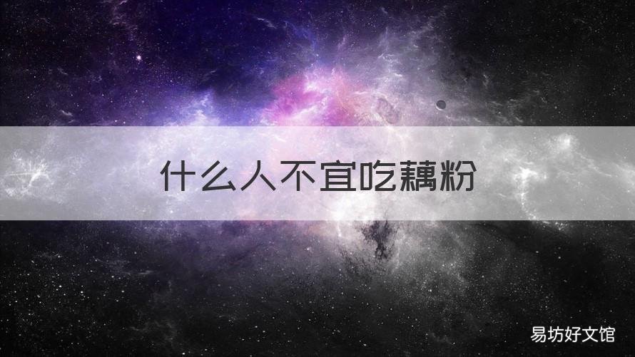 什么人不宜吃藕粉 哪些人不能吃藕粉?