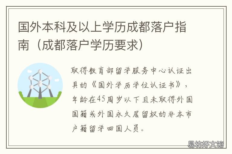 国外本科及以上学历成都落户指南 国内承认国外本科学历吗