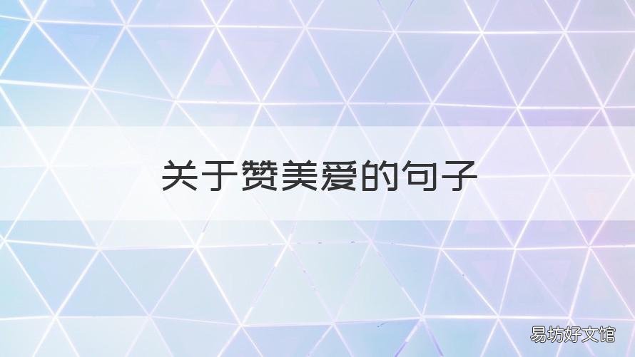 关于赞美爱的句子 赞美是爱的优美句子