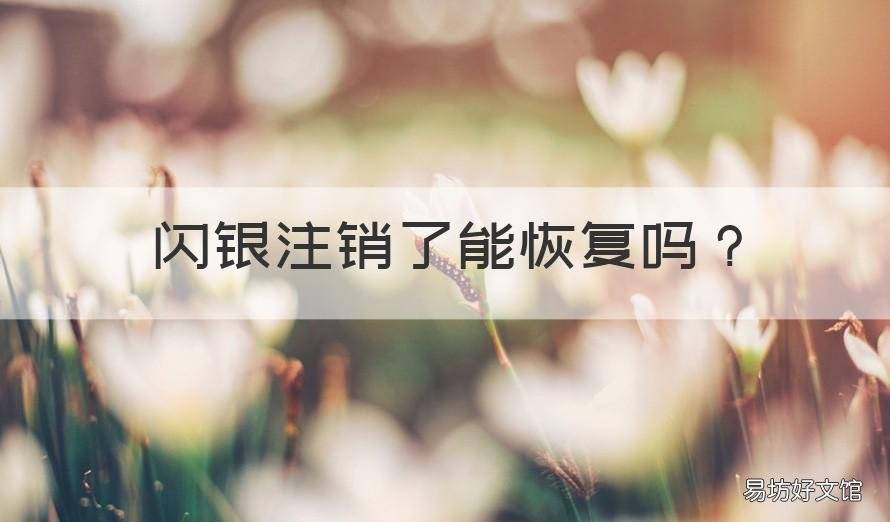 闪银注销了能恢复吗 飞闪注销后多久才能恢复