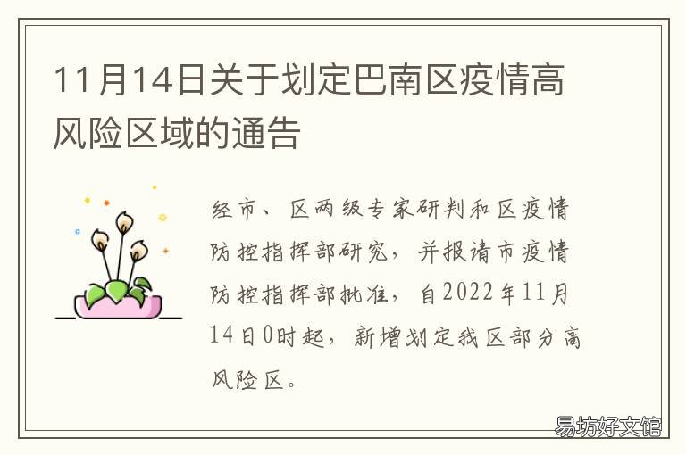 11月14日关于划定巴南区疫情高风险区域的通告 重庆巴南疫情最新情况