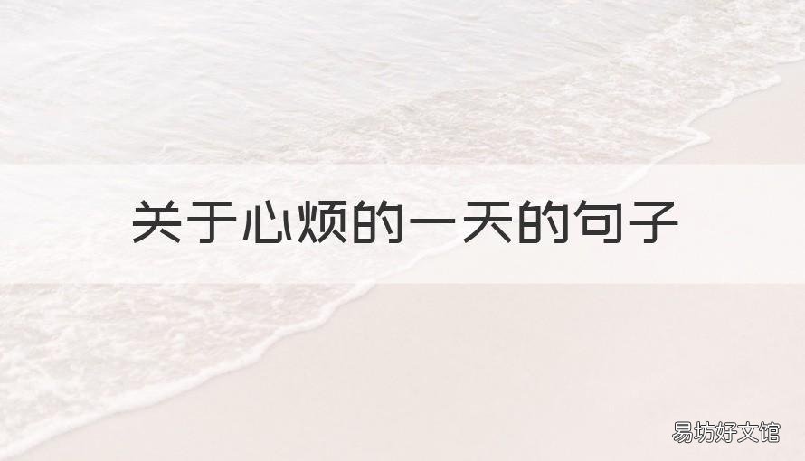 关于心烦的一天的句子 心烦的一天说说短语