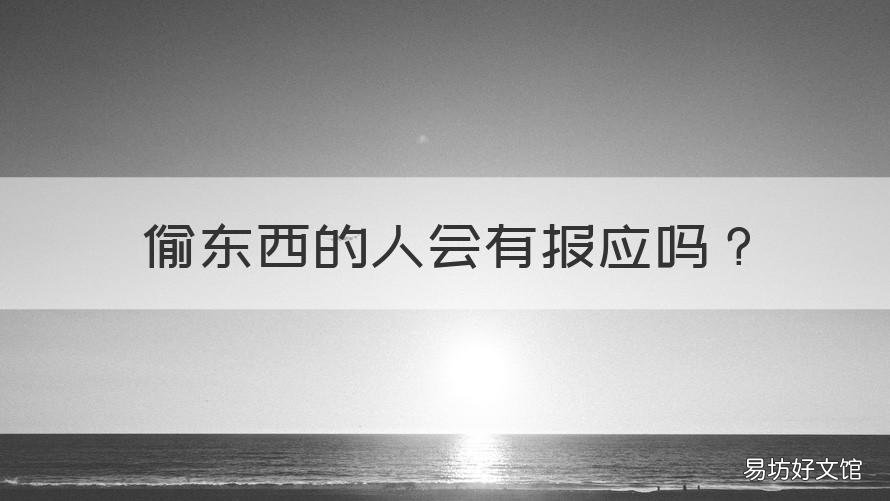 偷东西的人会有报应吗 偷东西真的会遭报应吗
