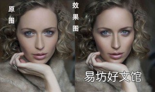ps修人像照片技巧 ps人像修图教程基础知识