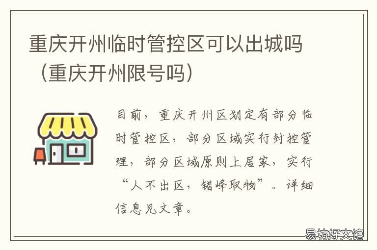重庆开州临时管控区可以出城吗 重庆开州临时管控区可以出城不