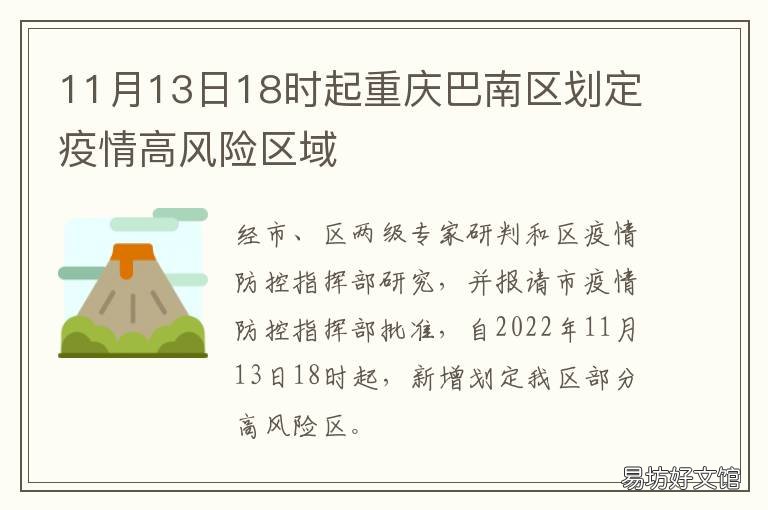 11月13日18时起重庆巴南区划定疫情高风险区域 巴南区是重庆主城区吗
