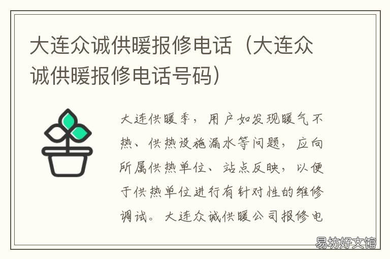 大连众诚供暖报修电话 大连供暖热线咨询