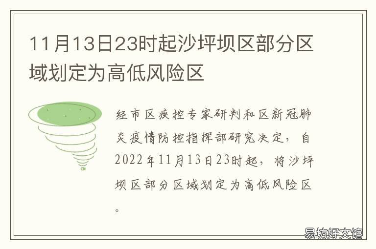 11月13日23时起沙坪坝区部分区域划定为高低风险区 沙坪坝区今日发生的事