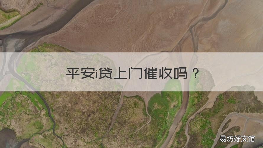 平安i贷上门催收吗 平安逾期有人上门催收吗