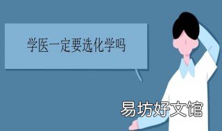 学医要选什么科目 学医要选什么专业