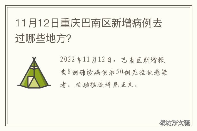 11月12日重庆巴南区新增病例去过哪些地方？ 重庆疫情巴南区第6例