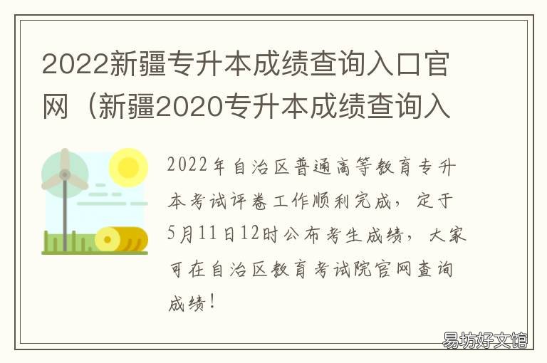 2022新疆专升本成绩查询入口官网 2022新疆专升本成绩查询时间