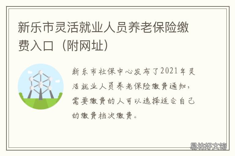 新乐市灵活就业人员养老保险缴费入口 新乐市灵活就业人员养老保险