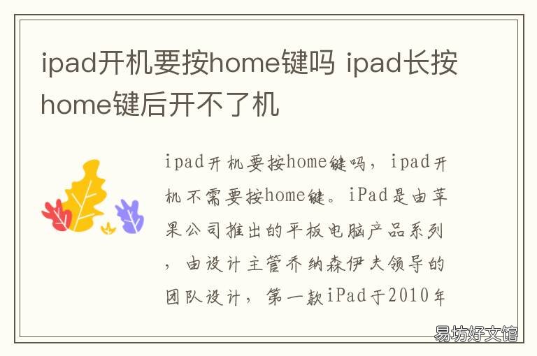 ipad开机要按home键吗 ipad按住home键和开机键会怎么样